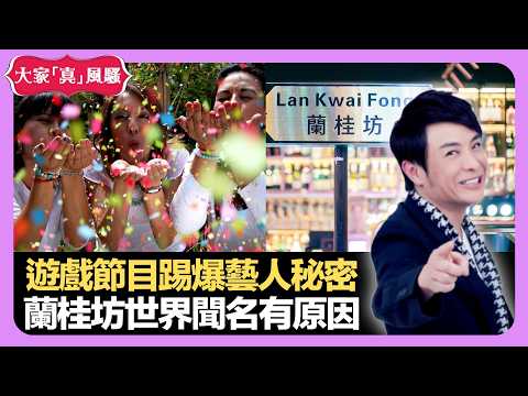 遊戲節目意外踢爆藝人秘密 蘭桂坊世界聞名有原因 越南鴨仔蛋未孵化原隻食 - LIVE 大家真瘋Show 梁思浩 韓君婷 李思蓓 20211101 娛樂審死官 4K