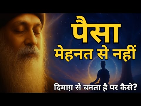 OSHO - पैसा मेहनत से नहीं, दिमाग़ से बनता है पर कैसे ? । OSHO HINDI SPEECH