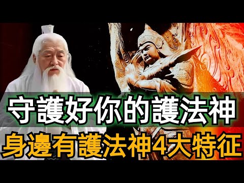 Guard your guardian deity well, with four major characteristics of a guardian deity