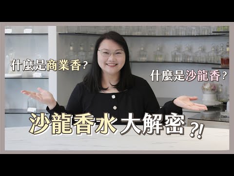 調香私塾 | 什麼是商業香水？什麼是沙龍香水？這是你追求的小眾香水/沙龍香水嗎？香水產業大解析！
