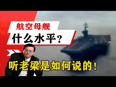 老梁揭祕系列-梁宏達講述：我國的航空母艦到底什麼水平？聽老梁是如何說的！老梁的評價壹針見血