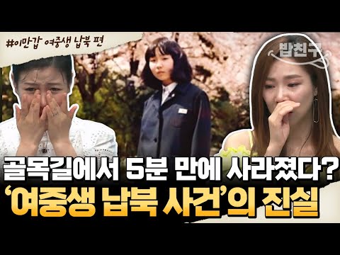 [#밥친구] 5분 만에 사라진 여중생, 북한에서 유골로 돌아왔다… 납북 사건의 진실💬 | #이만갑 564회