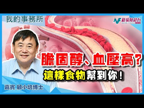 【我的事務所】膽固醇高、血壓高？！這種食物可以幫助改善！｜顧小培 劉婉芬