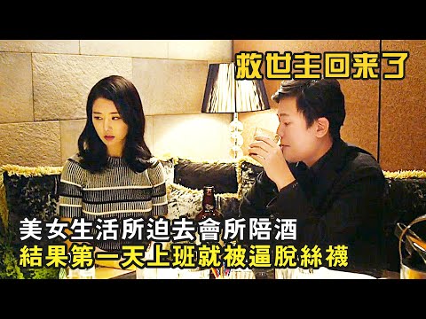 美女沒錢交房租，上會所做陪酒女，結果上班第一天就被客人逼脫絲襪