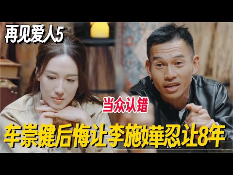 #再见爱人5 车崇健后悔8年来忽视李施嬅感受，当众认错让李施嬅沉思！#再见爱人 #李施嬅 #倪萍 #蔡明