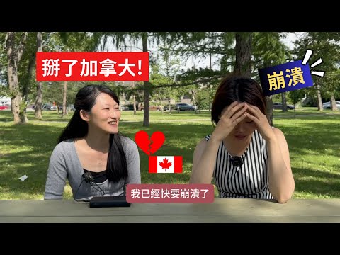 在加拿大待了十年的她，為何選擇離去? 😢 服務業的真相