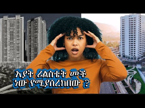 አያት ሪል እስቴት መቸ ነው እማስረክበው?ቤት በ፬.፫ ሚሊየን ብር ካሳንችስ real estat in Ethiopia Zee investment 