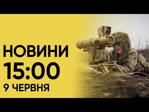 Новини на 15:00 9 червня. Уражено російського новітнього винищувача і загроза теракту у Чехії
