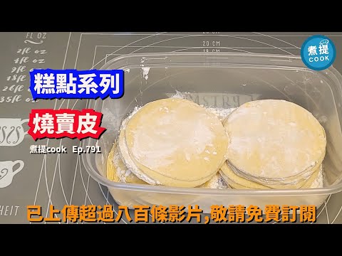 煮提cook ep 791,#燒賣皮,#雲吞皮,#手工燒賣皮
