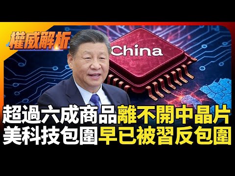美國66％產品離不開中國晶片！成熟製程成關鍵命脈 早仰賴中國供應鏈川普毫不知情?｜#寰宇全視界 #寰宇新聞