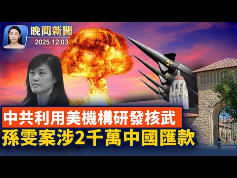 紐約逮捕非法移民激增、川普上任半年超去年總和；孫雯案涉2千萬中國匯款、資金成疑點！美校報揭中共利用美實驗室研發核武【晚間新聞】2025-12-03