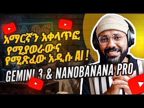 ጎግል አበደ! 🤯 Gemini 3 እና Nano Banana - አማርኛን እንደ ሰው የሚረዳው አዲሱ AI