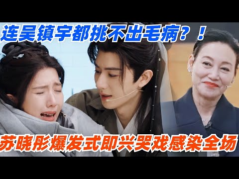 苏晓彤爆发式即兴哭戏感染全场！于佩尔看到落泪 连吴镇宇都说挑不出毛病！#演员请就位 #综艺 #娱乐 #八卦 #苏晓彤 #陈凯歌 #吴镇宇 #章子怡 #isabellehuppert #惠英红