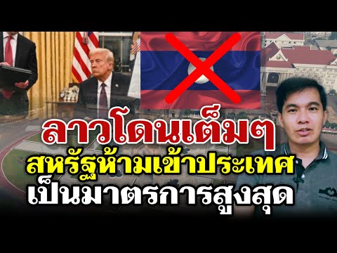 สหรัฐ สั่งแบน สปป.ลาว ห้ามเข้าอเมริกา 100%