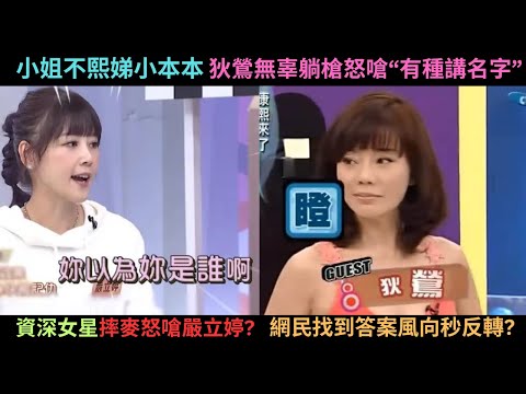 不熙娣小本本,到底是哪個資深女星摔麥怒嗆嚴立婷?狄鶯怒嗆"有種講名字"!?網民找到答案後風向秒反轉?(附上節目畫面)