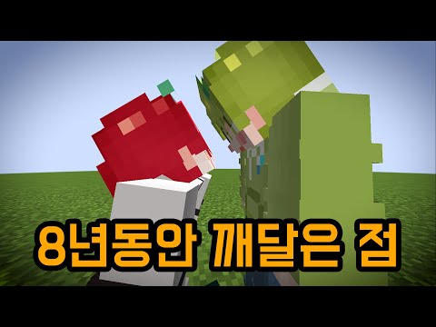 8년동안 서로 뭘 알았을까?