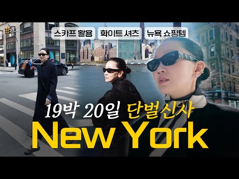 마델이 아닌 엄마이자 아내 장윤주의 뉴욕 브이로그