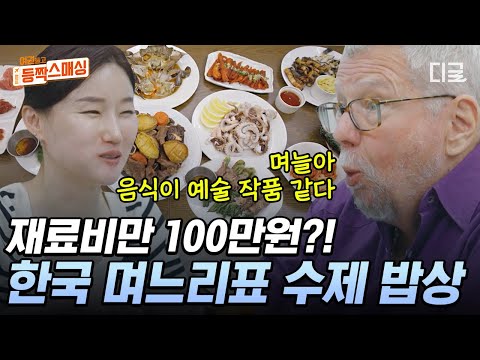 [#여권들고등짝스매싱] K-며느리가 차린 한식에 눈 휘둥그레진 미국인 시아버지☺ 전국 각지 재료로 손수 만든 며느리 표 수제 밥상🥄