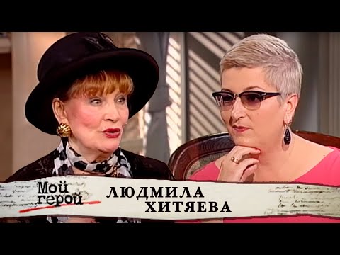 Людмила Хитяева. Мой герой @Центральное Телевидение