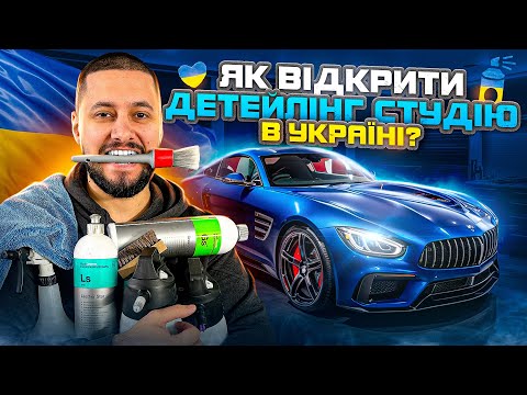 Як ВІДКРИТИ ДЕТЕЙЛІНГ в Україні? Відкриття детейлінг студії з нуля.