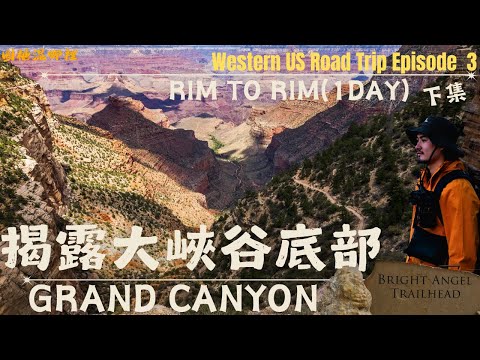 揭露美國大峽谷谷底風光｜光明天使步道｜印地安花園｜Hiking Grand Canyon Rim to Rim in one day｜South Kaibab to Bright Angel