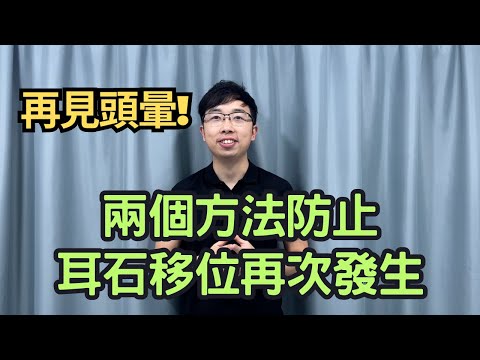 再見頭暈！兩個方法阻止耳石移位再次發生｜吳子謙物理治療師｜凝聚物理治療中心｜Together Physio