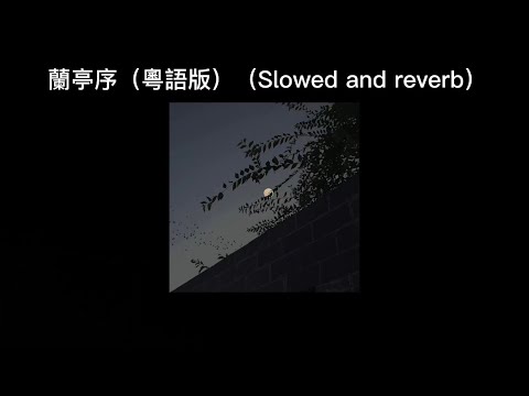 蘭亭序（粵語版）（Slowed and reverb）