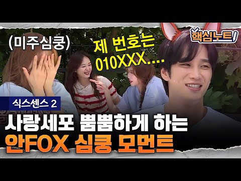 [#핵심노트] 미주X전소민 진심 설레게 만드는 안보현의 밀당💖 동생들 로맨스에 재 뿌리는 오빠들ㅋㅋ | #식스센스2 #디글