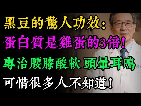 90%的人都吃錯了！黑豆這樣吃，營養全白費！老中醫揭秘：補腎效果最好的3種吃法，可惜很多人不知道！#健康知识#老年健康#健康养生#健康之眼