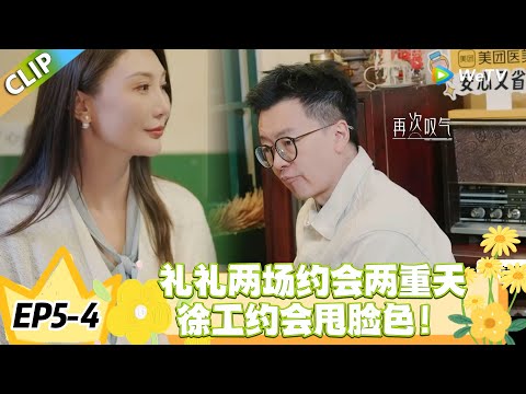 日落时分说爱你 EP5-4:徐工约会全程甩脸色叹气!礼礼:心意领了但太窒息!#恋综 #日落时分说爱你
