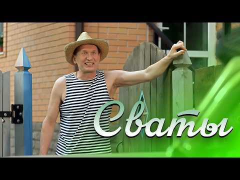 СМЕШНАЯ КОМЕДИЯ | Сериал "Сваты" - Настроение обеспечено!