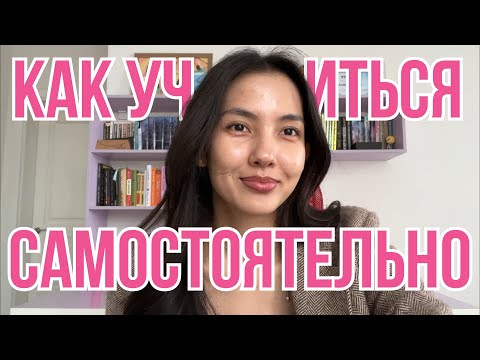 Научи себя чему угодно. Полный гайд о том, как учиться самостоятельно