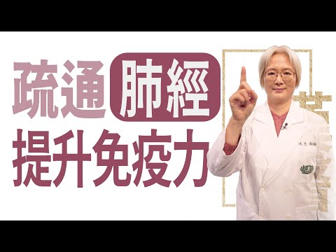 疏通肺經 提升免疫力 | 沈邑穎 | 大愛學漢醫 | 20240415