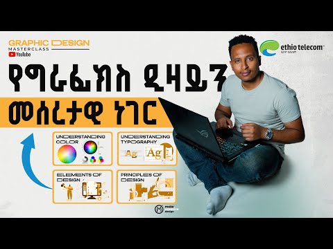 Graphic Design Foundation & Theory | የግራፊክ ዲዛይን መሠረታዊ ትምህርት [Phase 1]