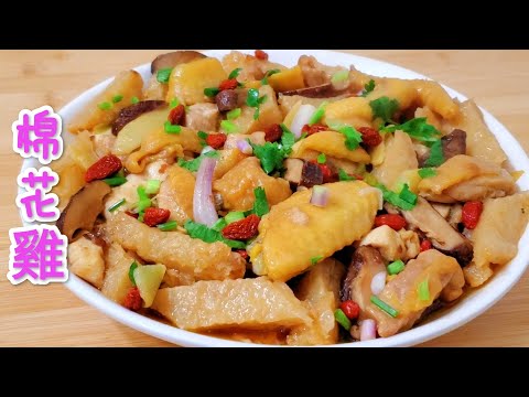 Steamed Cotton Chicken