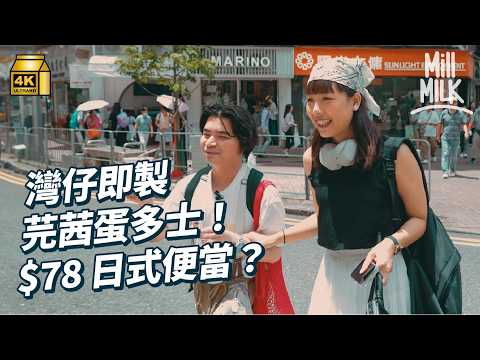 #MM｜行灣仔買外賣炒蛋三文治 到訪「打躉」勝地咖啡店 買日式便當外賣 如果想外賣舒服地喺戶外食 10分鐘路程有咩選擇？30幾度坐公園竟有涼風！｜#旅遊止癮 #4K