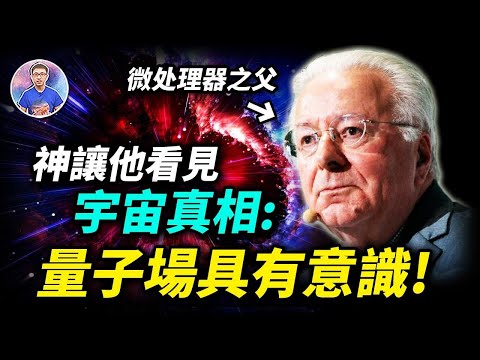 科學與靈性的終極融合！微处理器之父覺悟後：「宇宙真相展現給了我！」【地球旅館】 ft. @EmmaSleepTaiwan​
