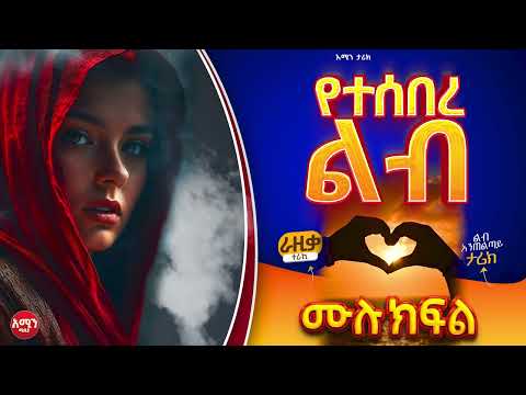 የተሰበረ ልብ || ሙሉ ክፍል || ልብ አንጠልጣ የፍቅር ታሪክ #amin_media #🅛🅞🅥🅔_🅢🅣🅞🅡🅨 #የፍቅር_ታሪክ