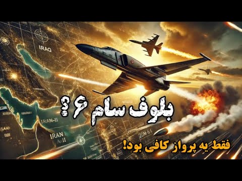 بلوف بزرگ سام-۶ با یک پرواز رسوا شد..