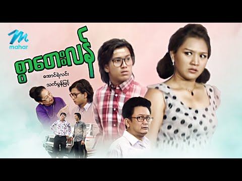 မြန်မာဇာတ်ကား စ/ဆုံး - စွာတေးလန် - အောင်ရဲလင်း ၊ သက်မွန်မြင့်