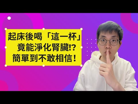 每天起床後喝「這一杯」，竟能淨化腎臟!? 簡單到你不敢相信！