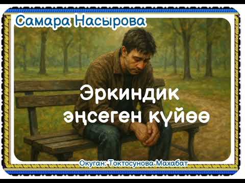 Самара Насырова Эркиндик эңсеген күйөө