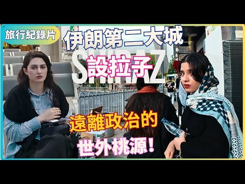 到達伊朗下一站Shiraz！😎這裡氣氛好Chill啊，遠離伊斯蘭政治的干擾！😍 旅行|紀錄片|美女|景點|