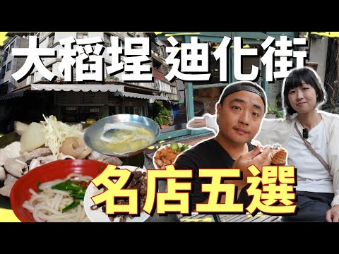 台北必逛大稻埕與迪化街，這五間絕對值得一試，不管海外歸國還是體驗老台北，其中一定有適合你的！