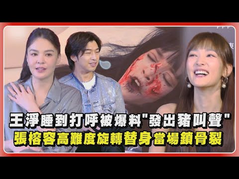 【鬼才之道】王淨睡到打呼被陳柏霖爆料"發出豬叫聲" 張榕容高難度旋轉替身當場鎖骨斷裂｜完全娛樂