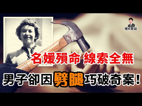 名媛殞命家中，警方苦尋多年毫無進展，一名吝嗇鬼竟成破案關鍵！