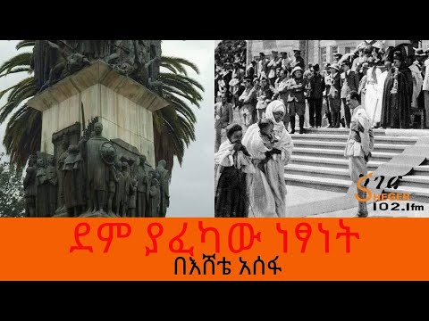 Ethiopia Sheger FM - ደም ያፈካው ነጻነት - በእሸቴ አሰፋ