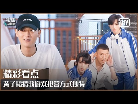 Guess The Song: ZTAO Gets Very Excited During The Game | The Detectives' Adventures EP08 | iQiyi精选