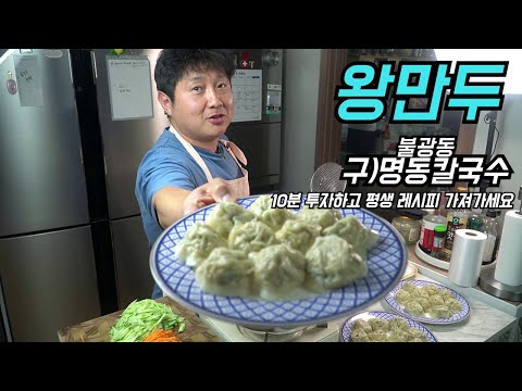 왕만두는 이영상으로 종결하세요!! 불광동 구)명동칼국수 왕만두레시피