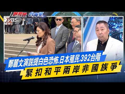 鄭麗文演說提白色恐怖.日本殖民.392台階 緊扣和平兩岸非國族爭 #少康戰情室 #今日精華搶先看 #戴瑋姍 #蘭萱 #賴士葆 #王鴻薇 #唐湘龍 20260409